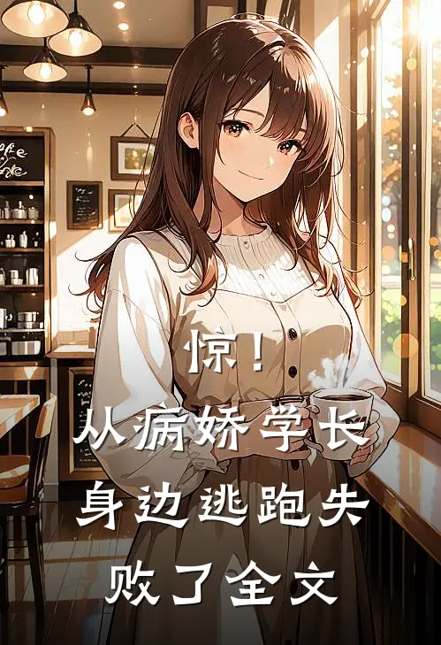 惊！从病娇学长身边逃跑失败了全文