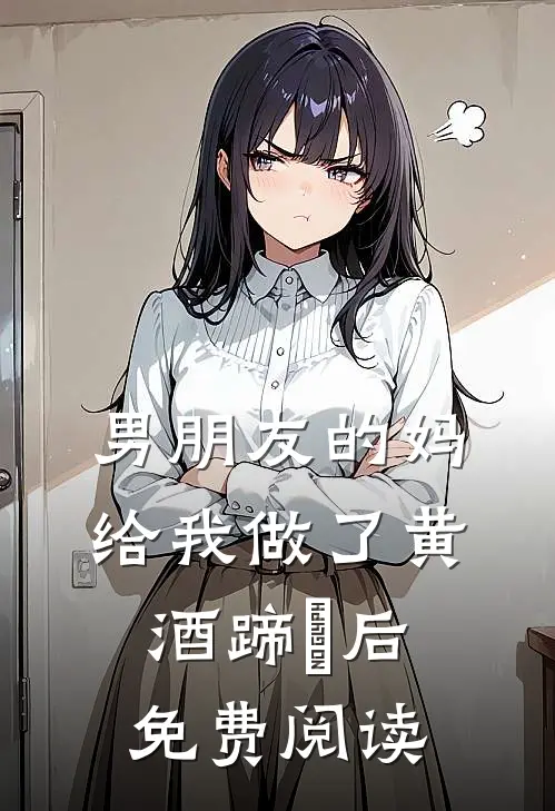 男朋友的妈给我做了黄酒蹄髈后免费阅读