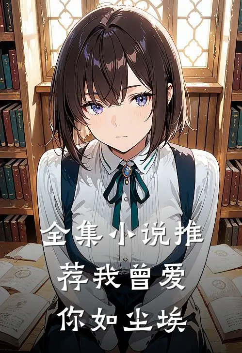 全集小说推荐我曾爱你如尘埃