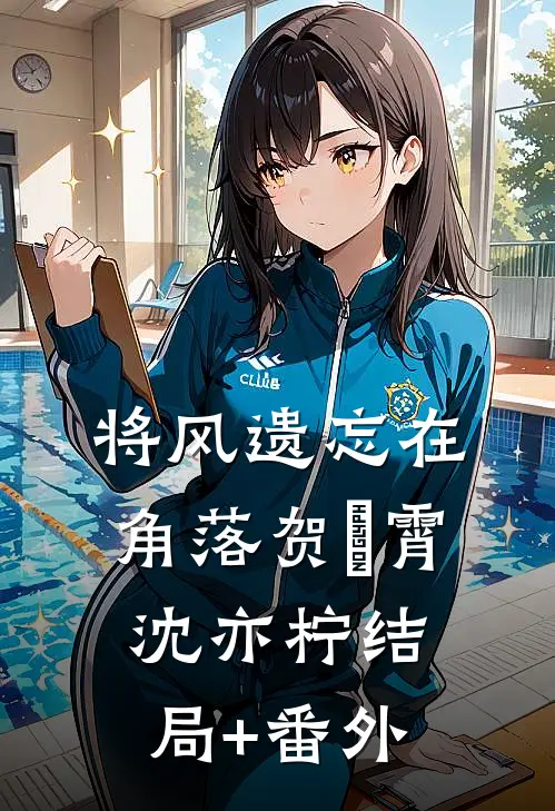 将风遗忘在角落贺璟霄沈亦柠结局+番外