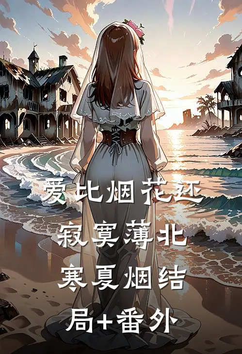 爱比烟花还寂寞薄北寒夏烟结局+番外
