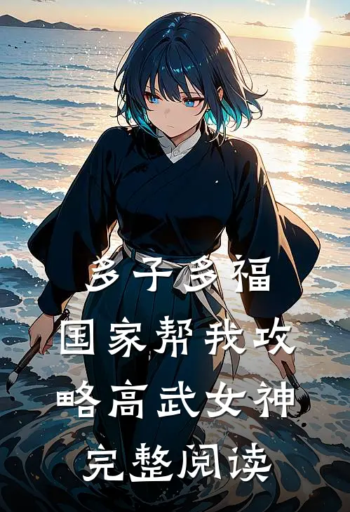 多子多福，国家帮我攻略高武女神完整阅读