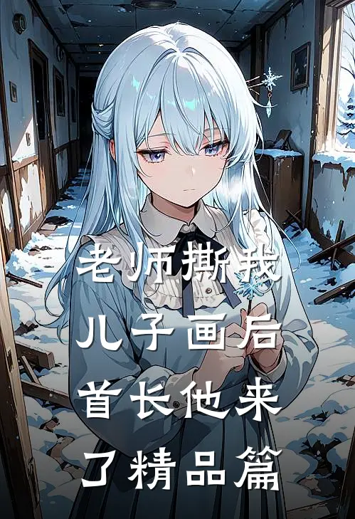 老师撕我儿子画后，首长他来了精品篇