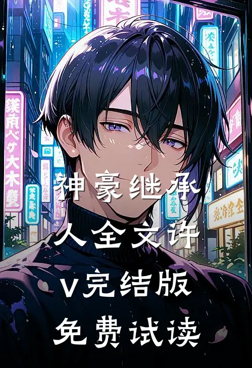 神豪继承人全文许v完结版免费试读