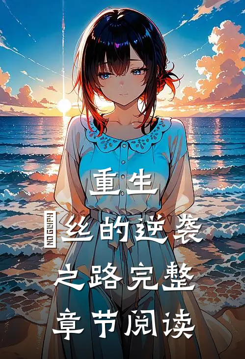 重生：屌丝的逆袭之路完整章节阅读