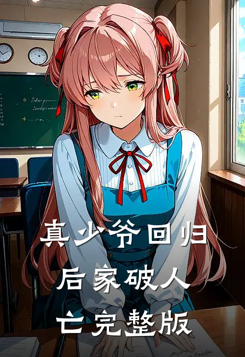 真少爷回归后家破人亡完整版