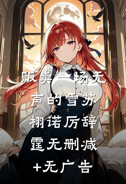 贩卖一场无声的雪苏栩诺厉辞霆无删减+无广告
