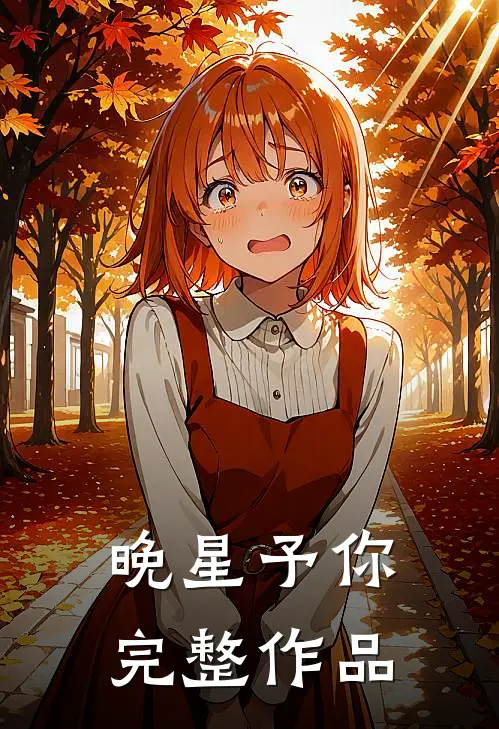 晚星予你完整作品