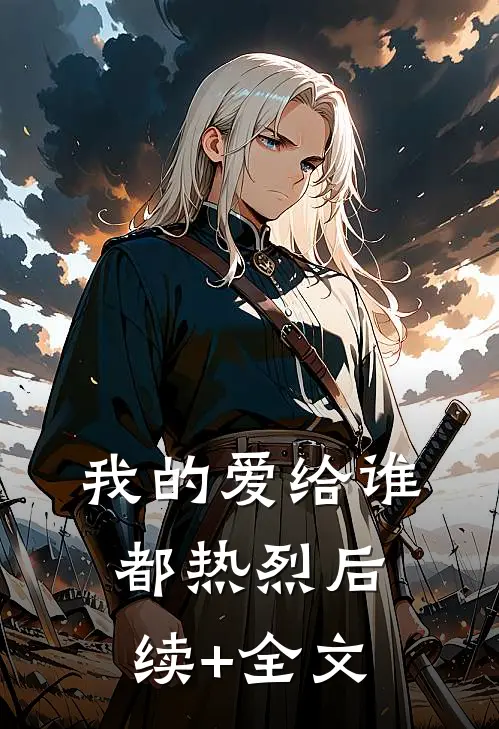 我的爱给谁都热烈后续+全文