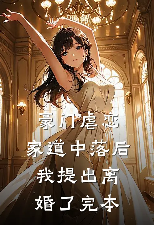 豪门虐恋：家道中落后我提出离婚了完本