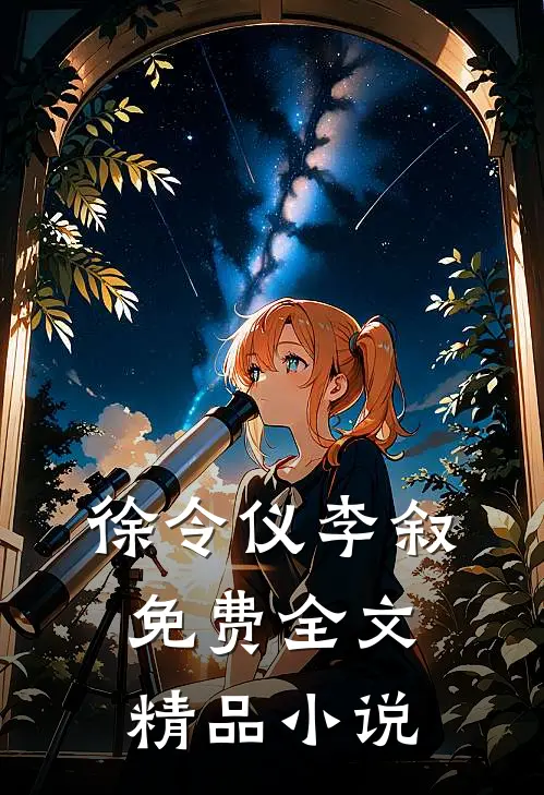 徐令仪李叙免费全文精品小说