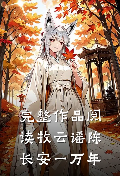 完整作品阅读牧云谣陈长安一万年