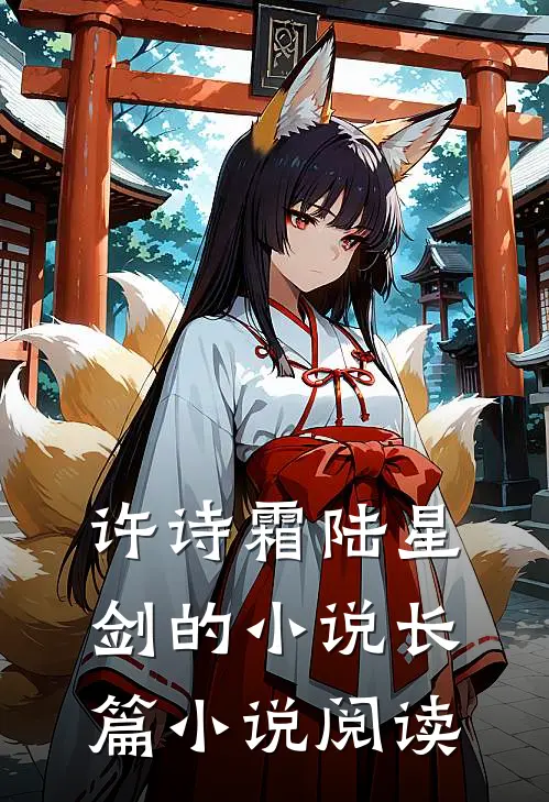 许诗霜陆星剑的小说长篇小说阅读