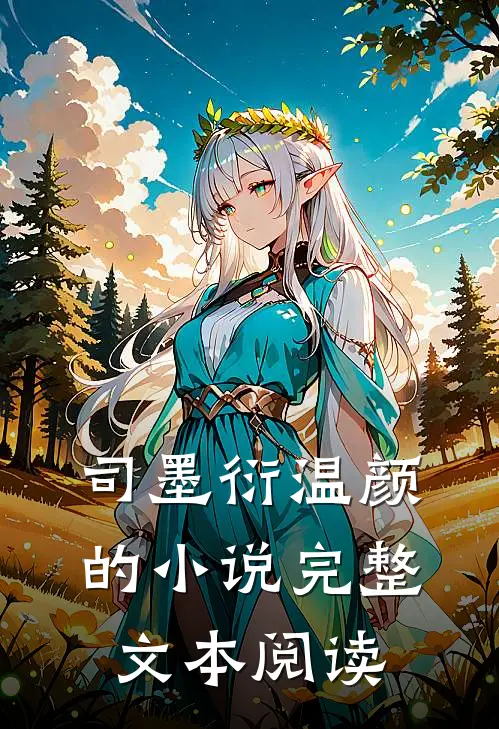 司墨衍温颜的小说完整文本阅读