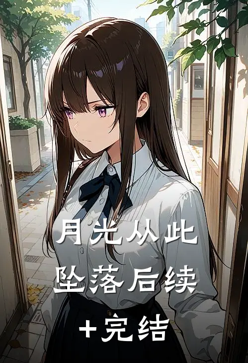 月光从此坠落后续+完结