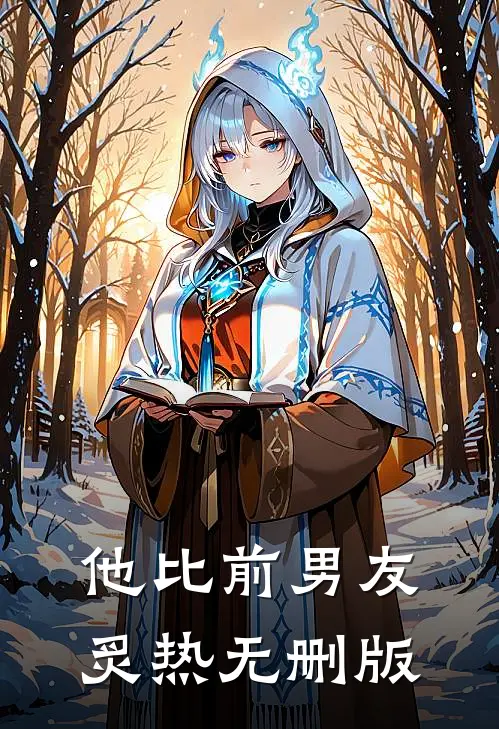 他比前男友炙热无删版