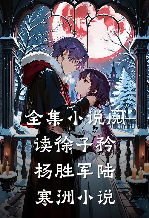 全集小说阅读徐子矜杨胜军陆寒洲小说