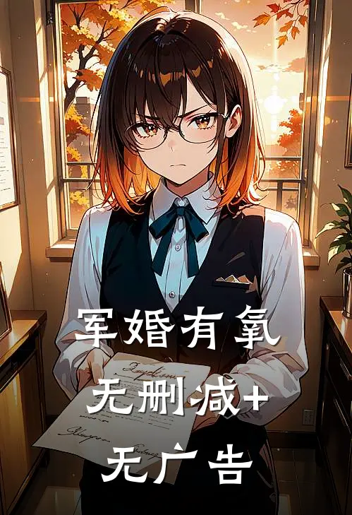 军婚有氧无删减+无广告