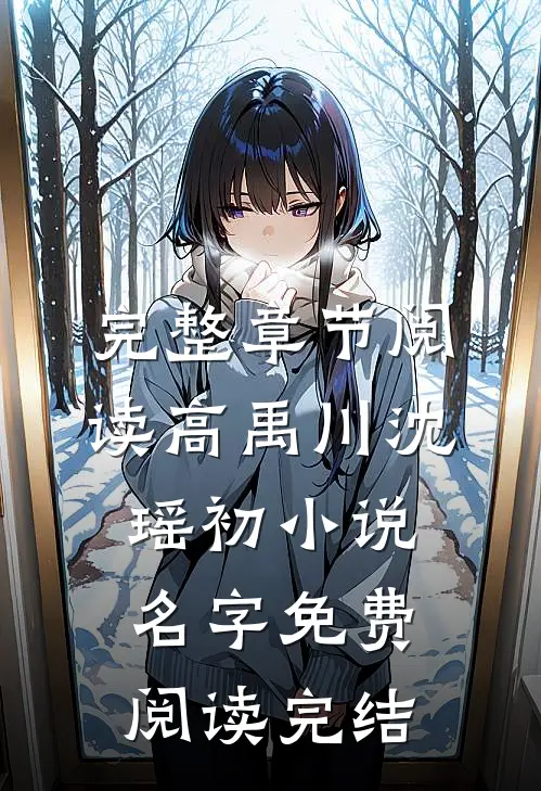 完整章节阅读高禹川沈瑶初小说名字免费阅读完结