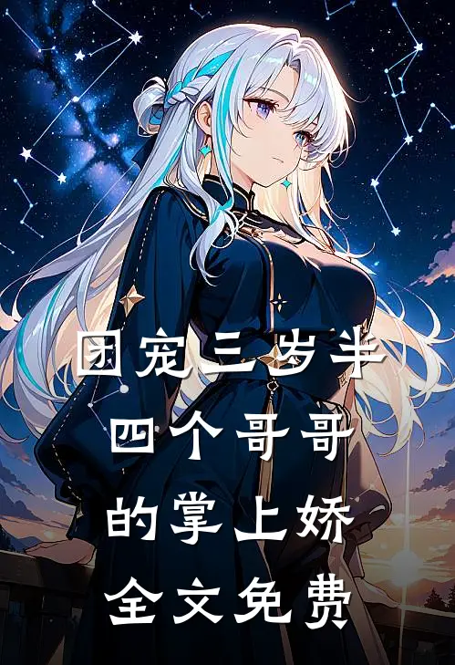 团宠三岁半：四个哥哥的掌上娇全文免费