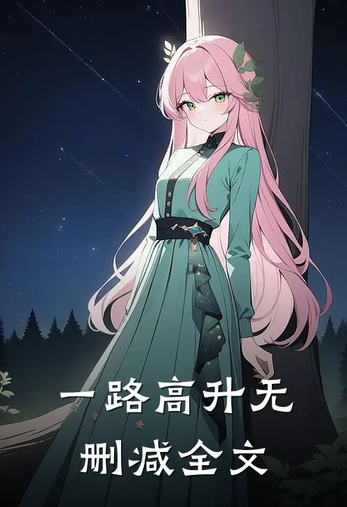 一路高升无删减全文