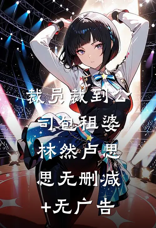 裁员裁到公司包租婆林然卢思思无删减+无广告