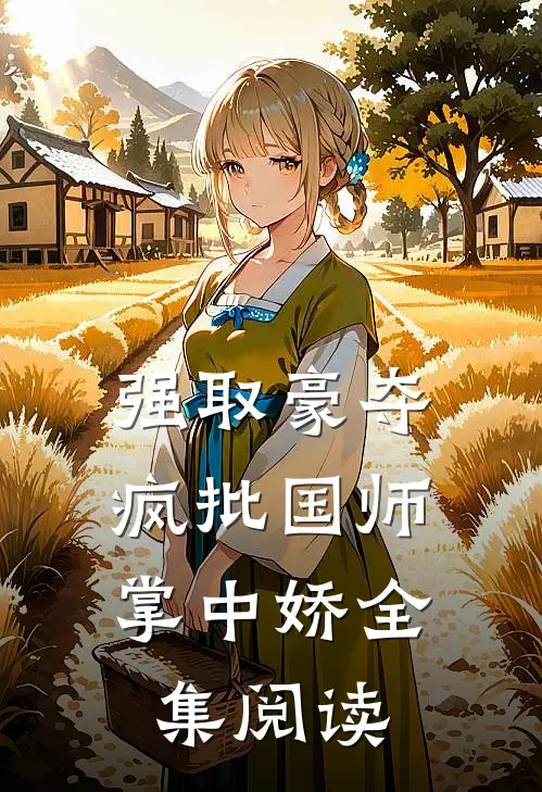 强取豪夺：疯批国师掌中娇全集阅读