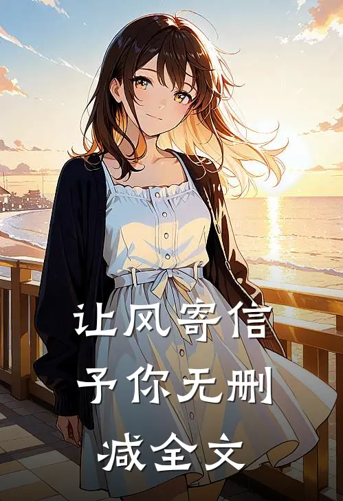 让风寄信予你无删减全文