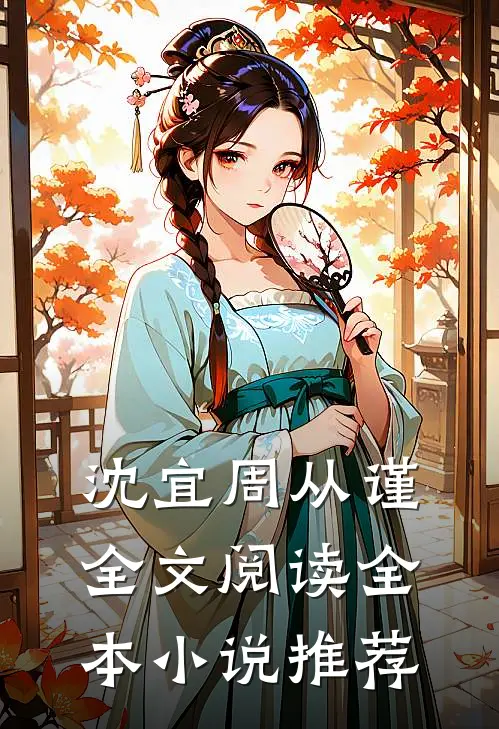 沈宜周从谨全文阅读全本小说推荐