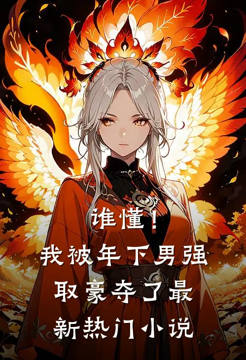 谁懂！我被年下男强取豪夺了最新热门小说