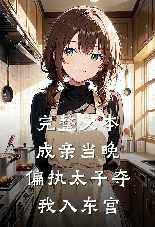 完整文本成亲当晚,偏执太子夺我入东宫