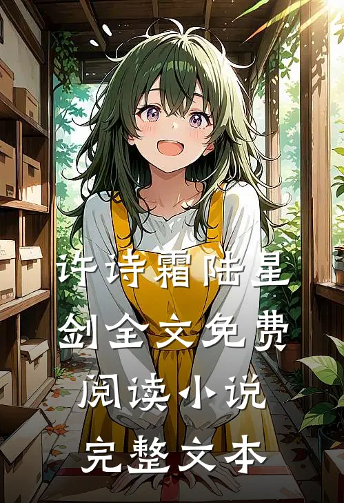 许诗霜陆星剑全文免费阅读小说完整文本