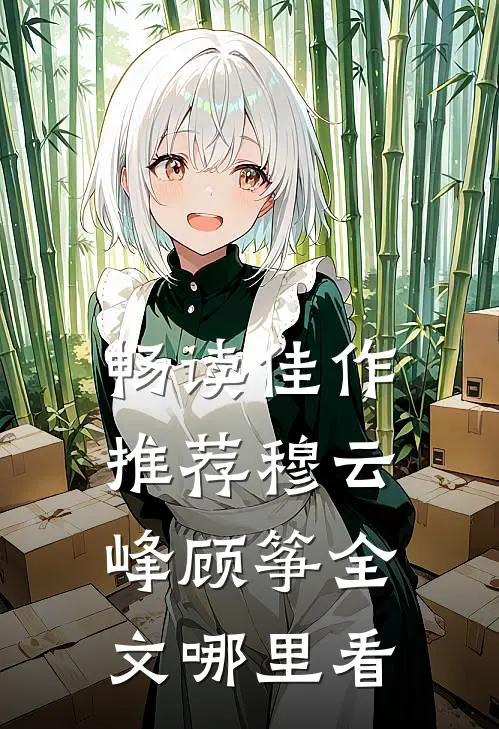 畅读佳作推荐穆云峰顾筝全文哪里看