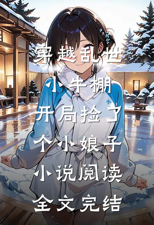 穿越乱世小牛棚,开局捡了个小娘子小说阅读全文完结