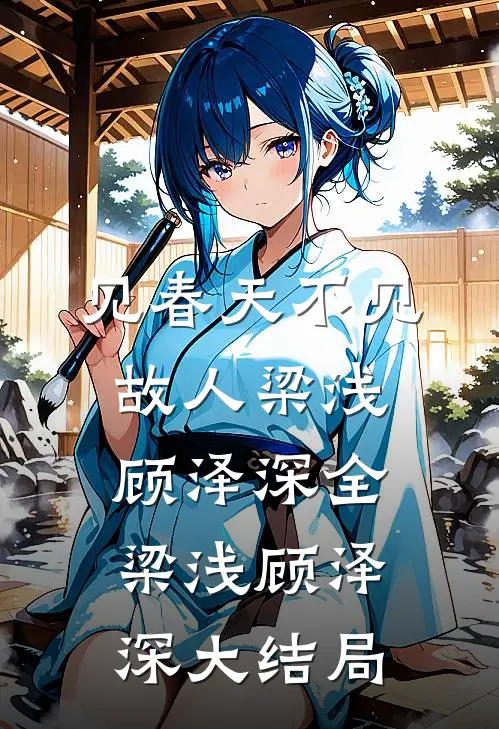 见春天不见故人梁浅顾泽深全梁浅顾泽深大结局