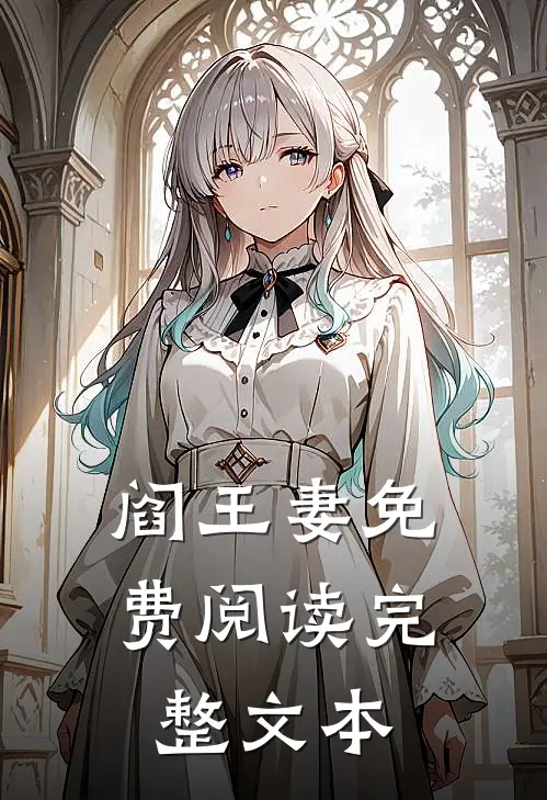 阎王妻免费阅读完整文本