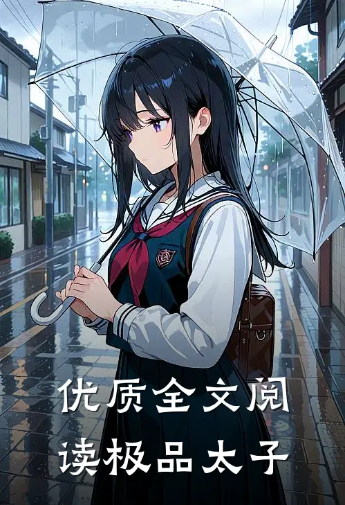 优质全文阅读极品太子