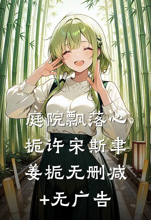 庭院飘落心栀许宋斯聿姜栀无删减+无广告