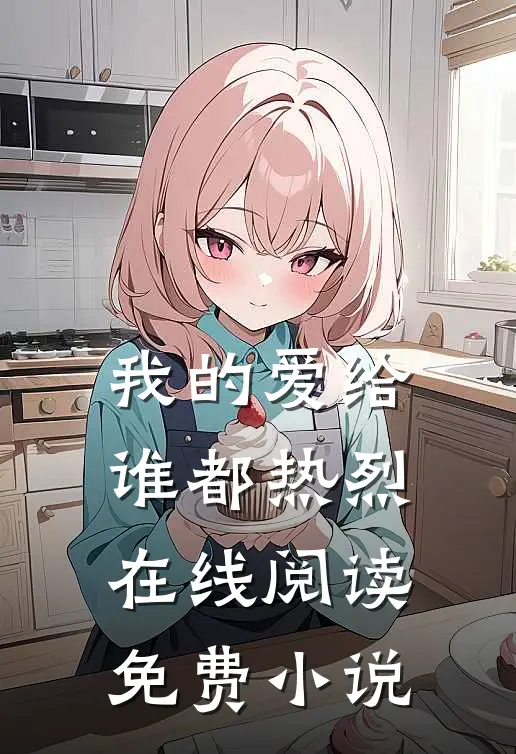 我的爱给谁都热烈在线阅读免费小说