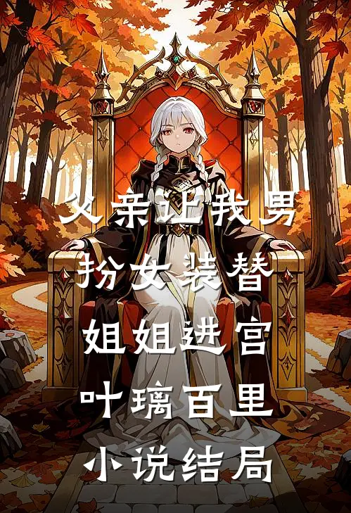 父亲让我男扮女装替姐姐进宫叶璃百里小说结局