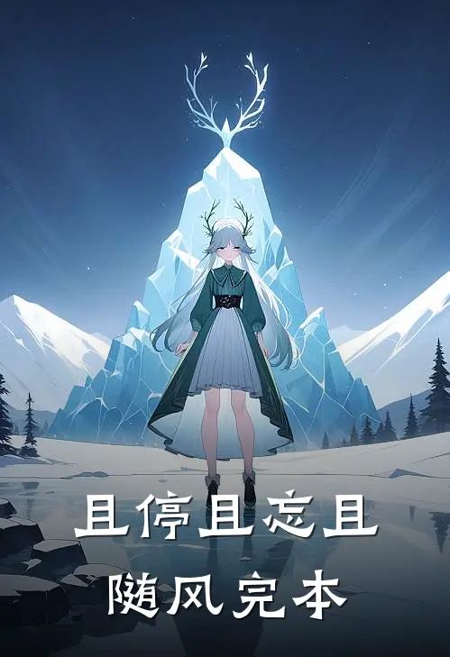 且停且忘且随风完本