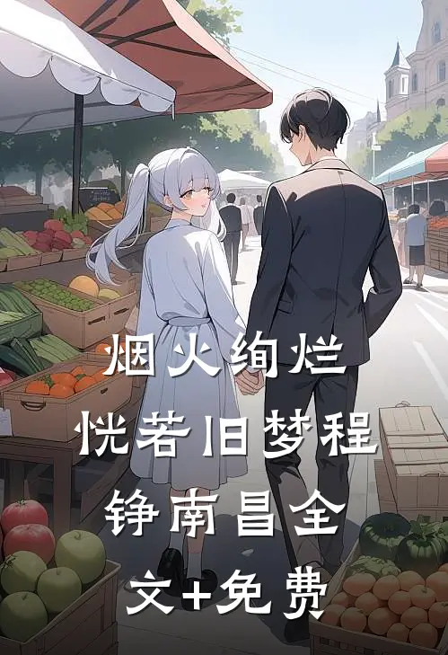 烟火绚烂，恍若旧梦程铮南昌全文+免费