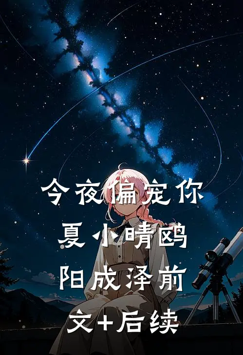 今夜偏宠你夏小晴鸥阳成泽前文+后续