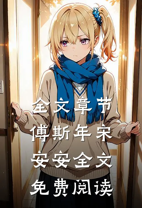 全文章节傅斯年宋安安全文免费阅读
