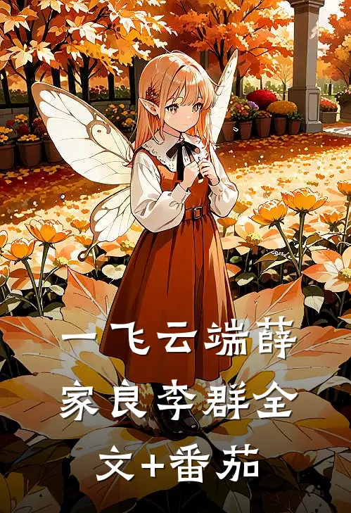 一飞云端薛家良李群全文+番茄