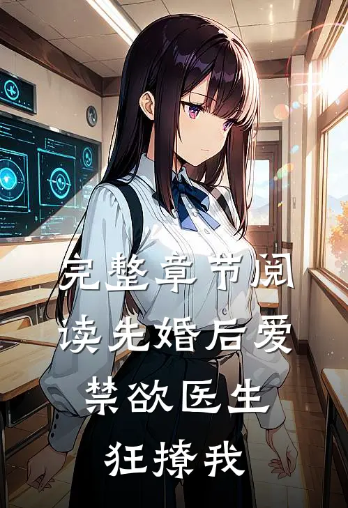 完整章节阅读先婚后爱：禁欲医生狂撩我