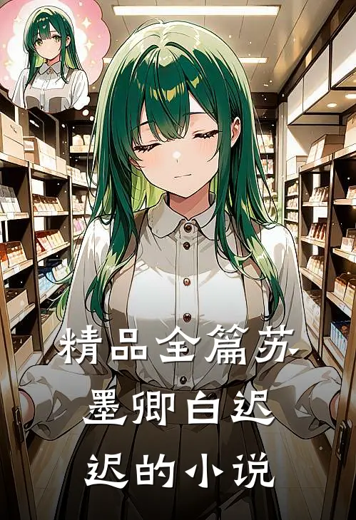 精品全篇苏墨卿白迟迟的小说