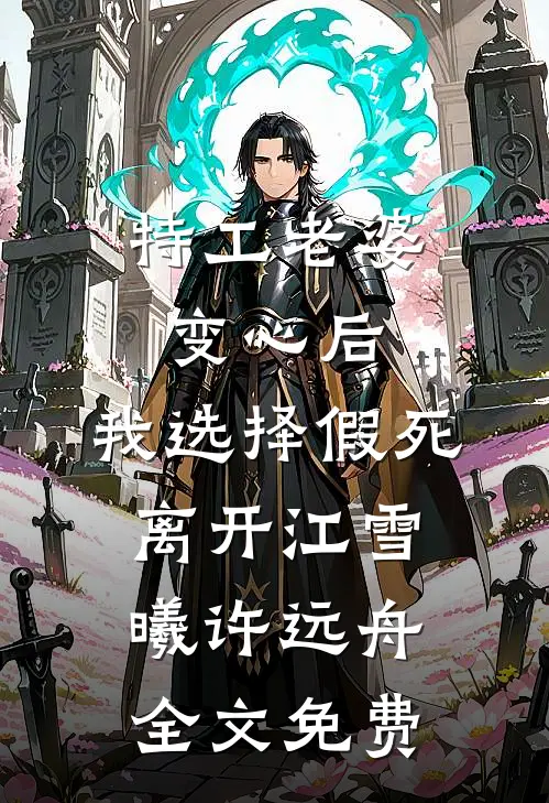 特工老婆变心后，我选择假死离开江雪曦许远舟全文免费