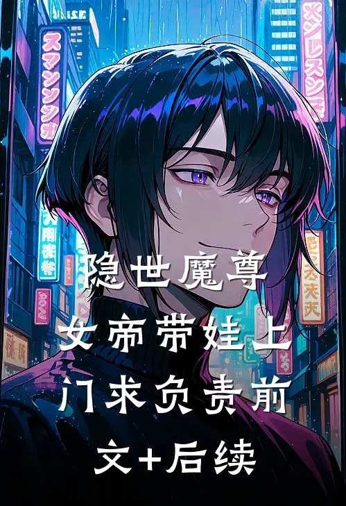 隐世魔尊，女帝带娃上门求负责前文+后续