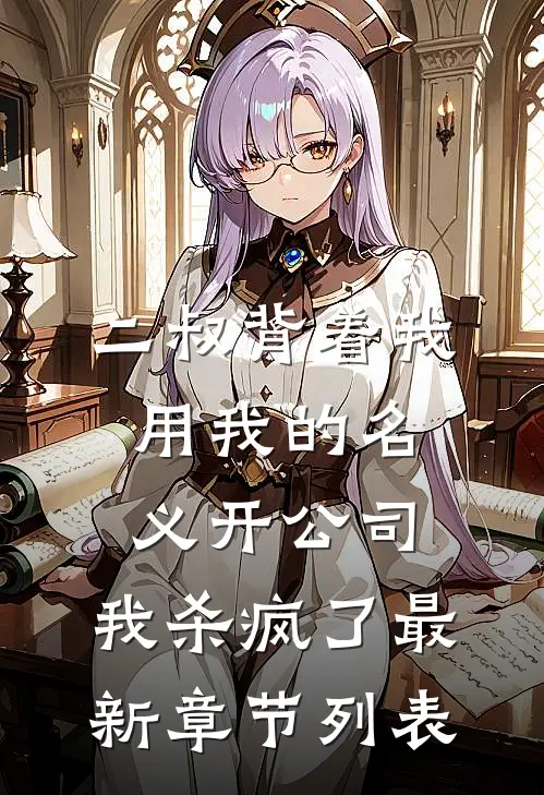 二叔背着我用我的名义开公司，我杀疯了最新章节列表